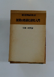 現代授業論双書32　授業の最適化研究入門