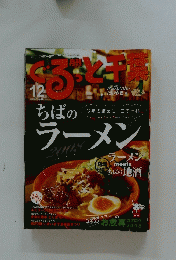 ぐるっと千葉　12　ちばのラーメン