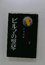 ビルマの竪琴