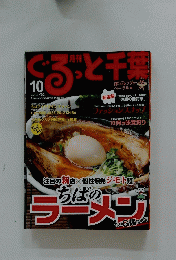 月刊ぐるっと千葉　10　ちばのラーメン