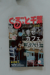 ぐると千葉　9　幸せカフェさんぽ