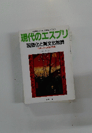 現代のエスプリ　国際化と異文化教育