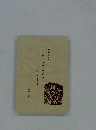 小学生のカテケジス　六年間のカリキュラム　親と教師のために