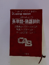 高校入試によくてる 英単語・熟語辞典