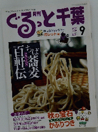 ぐるっと千葉　2007年9月号