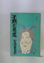 不精の悪魔 安岡章太郎