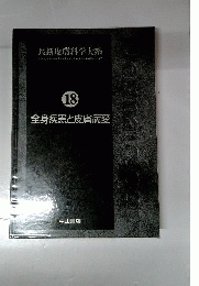全身疾患と皮膚病変　18