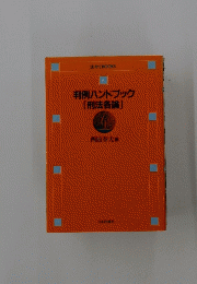 判例ハンドブック　刑法各論
