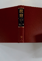 教育　NO.9 1952/7 NO.14 1952/12