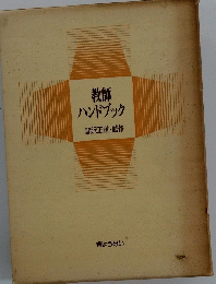 教師ハンドブック