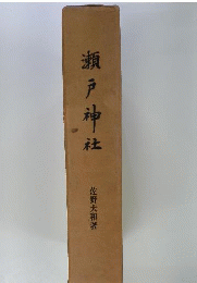 瀬戸神社
