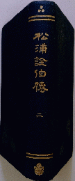松浦詮伯傳　2