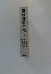 斎藤喜博全集　8