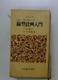 線型計画法入門