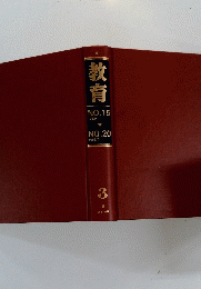 教育　NO.15 1953/1 NO.20 1953/6