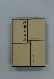 日本文学全集46　丹羽文雄集