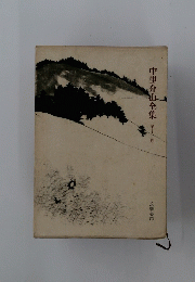 中里介山全集　第十二巻