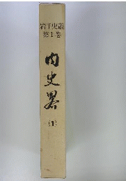 岩手史叢　1　