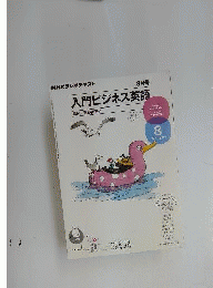 NHK ラジオ入門ビジネス英語 2011年 08月号 [雑誌]