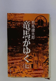 竜馬がゆく