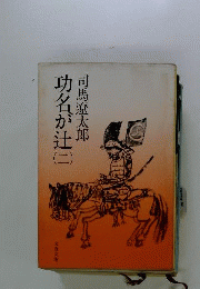 功名が辻