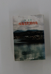 北海道民謡物語