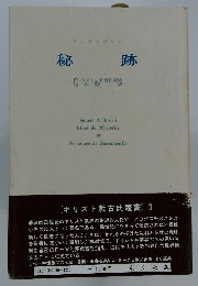 秘跡