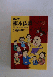 まんが根本仏教