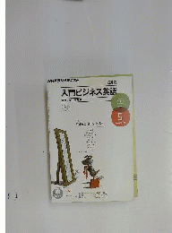 NHK ラジオ入門ビジネス英語 2011年 05月号 [雑誌]