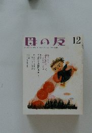 母の友 12　2004年1月1日発行