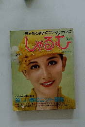 しゃるむ　No.9