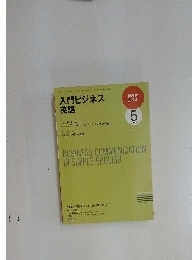 NHK ラジオ入門ビジネス英語 2009年 05月号 [雑誌]