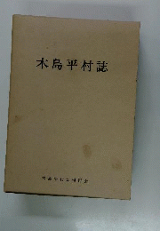 木島平村誌
