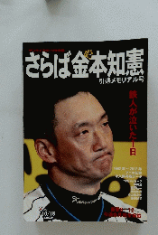 さらば金本知憲　引退メモリアル号