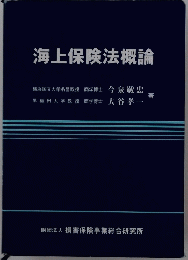 海上保険法概論