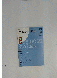 NHK ラジオ入門ビジネス英語 2008年 08月号 [雑誌]