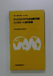 チェコスロバキア社会主義共和国 ハンガリー人民共和国