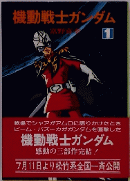 機動戦士ガンダム　1