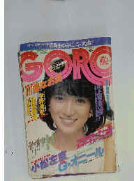 雑誌 GORO 昭和57年2月25日
