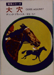 競馬シリーズ　大穴
