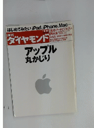 週刊ダイヤモンド 2010年5/15号 アップル 丸かじり
