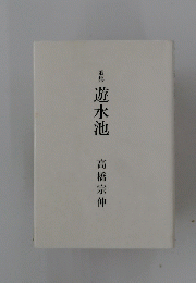 歌集　遊水池