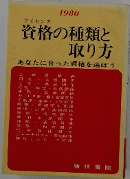 資格の種類と取り方