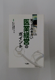 知っておきたい医業経営のポイント