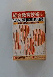 総合教育技術 4　実践教育基本用語