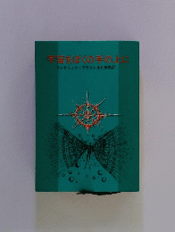 宇宙をぼくの手の上に
