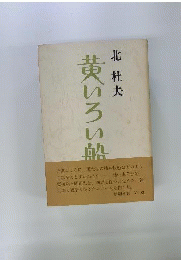 黄いろい船