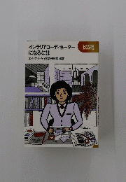 インテリアコーディネーター になるには