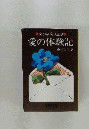 愛の体験記