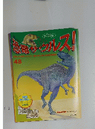 週刊 恐竜サウルス No. 48